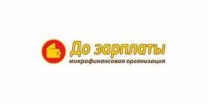 До зарплаты